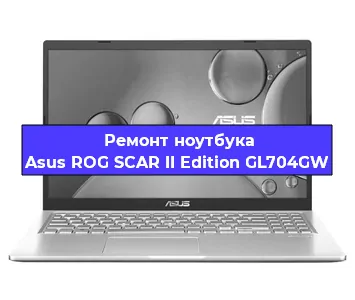 Апгрейд ноутбука Asus ROG SCAR II Edition GL704GW в Воронеже